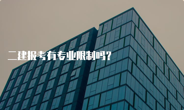 二建报考有专业限制吗？