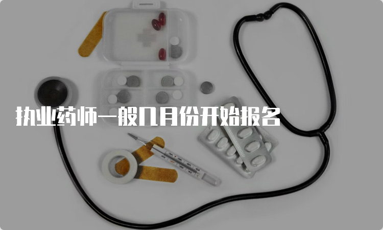 执业药师一般几月份开始报名