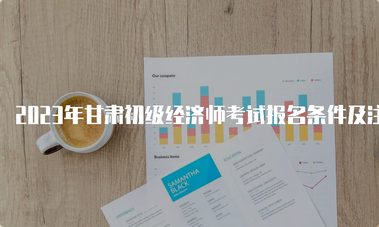 2023年甘肃初级经济师考试报名条件及注意事项