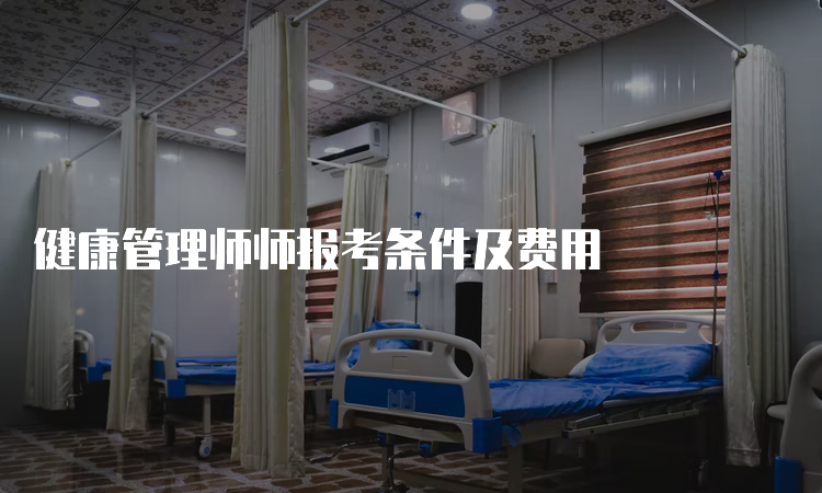 健康管理师师报考条件及费用