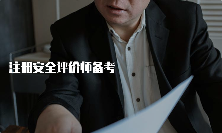 注册安全评价师备考