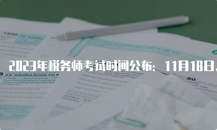 2023年税务师考试时间公布：11月18日、19日