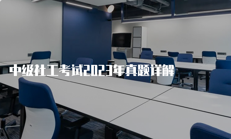 中级社工考试2023年真题详解