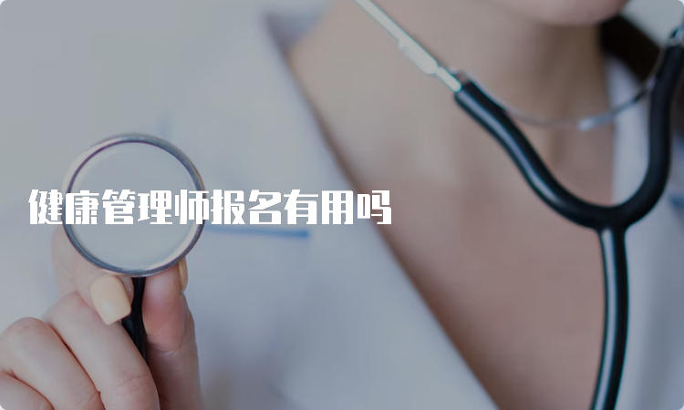 健康管理师报名有用吗