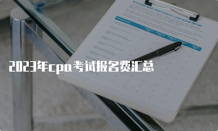 2023年cpa考试报名费汇总