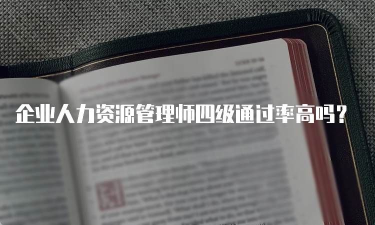 企业人力资源管理师四级通过率高吗？