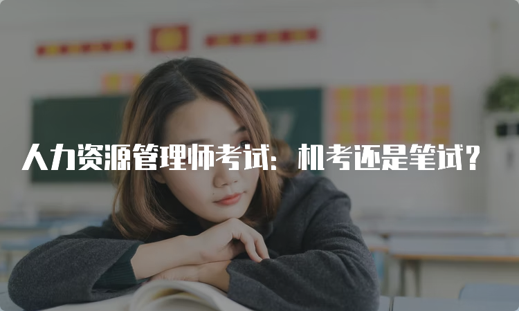 人力资源管理师考试：机考还是笔试？