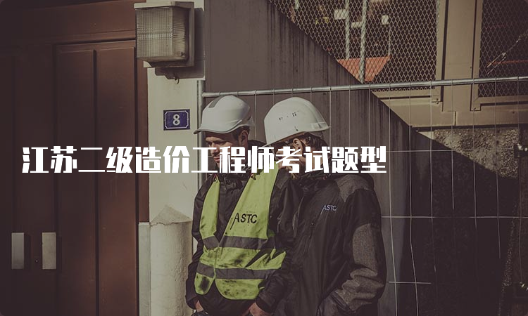 江苏二级造价工程师考试题型