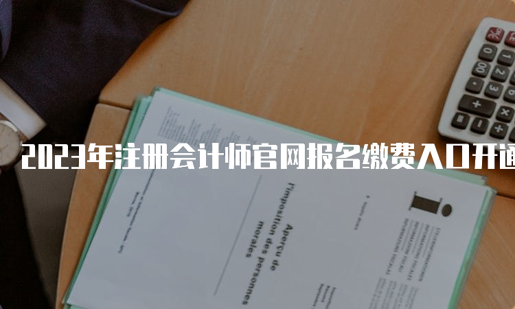 2023年注册会计师官网报名缴费入口开通中