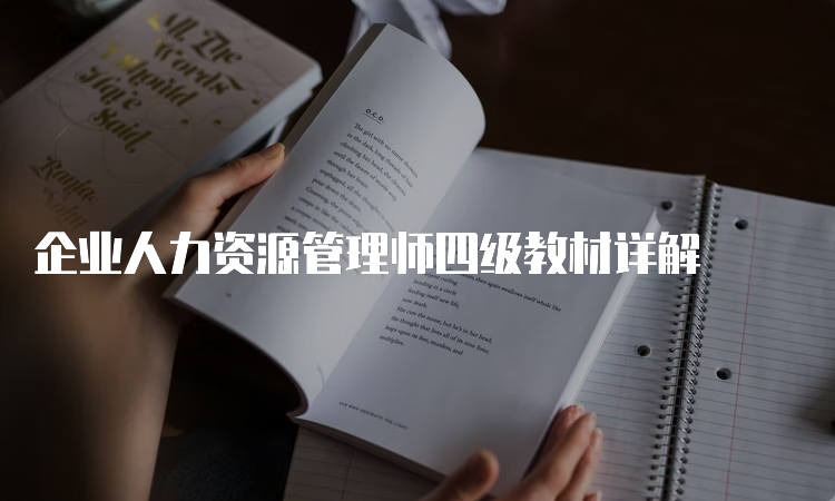 企业人力资源管理师四级教材详解