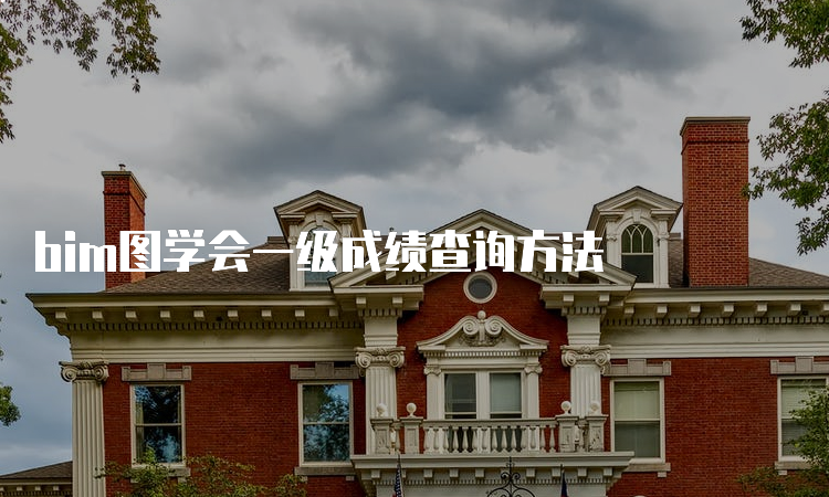 bim图学会一级成绩查询方法