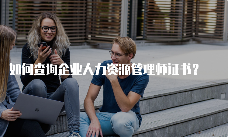 如何查询企业人力资源管理师证书？