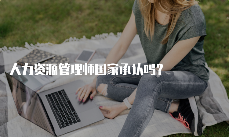 人力资源管理师国家承认吗？