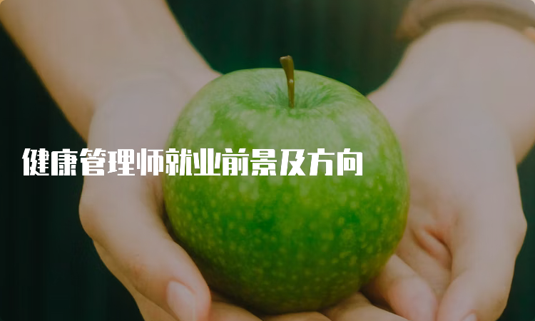 健康管理师就业前景及方向