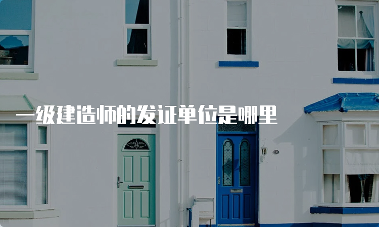 一级建造师的发证单位是哪里