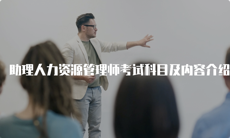 助理人力资源管理师考试科目及内容介绍