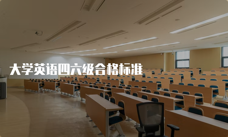 大学英语四六级合格标准