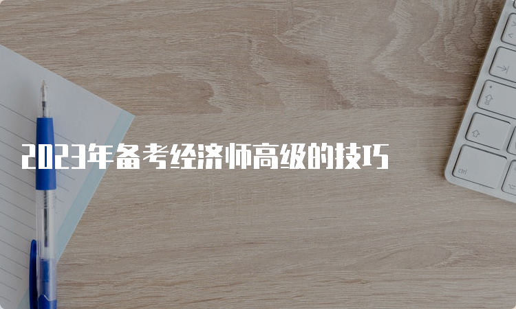 2023年备考经济师高级的技巧