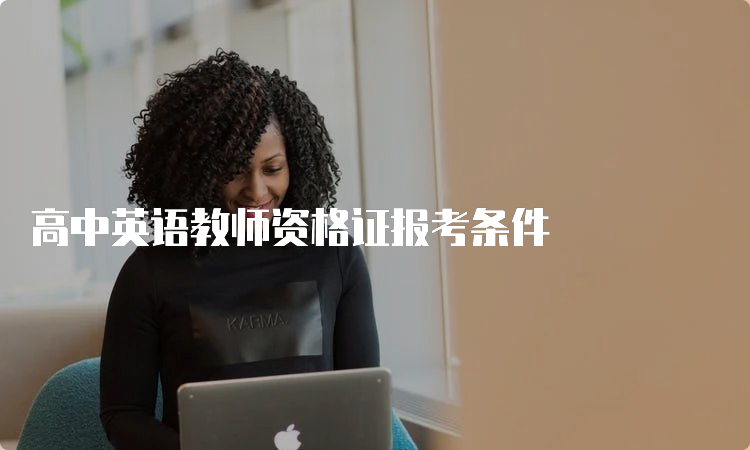 高中英语教师资格证报考条件