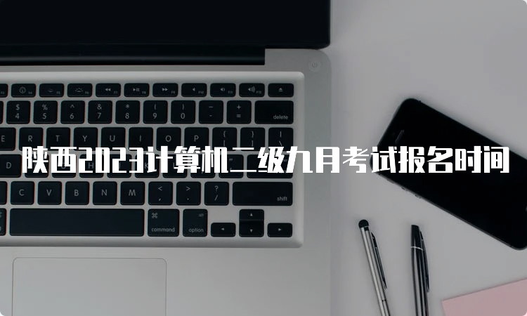 陕西2023计算机二级九月考试报名时间