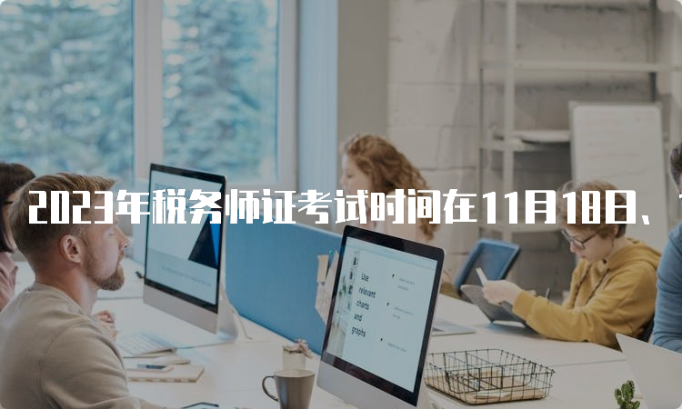 2023年税务师证考试时间在11月18日、19日