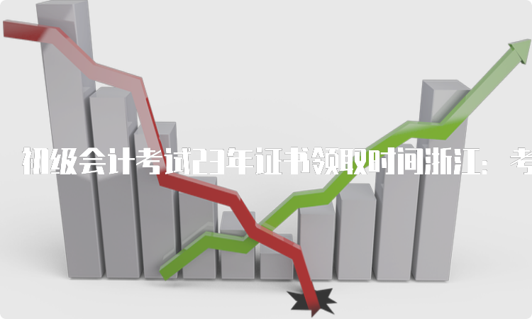 初级会计考试23年证书领取时间浙江：考试成绩公布5-6个月后