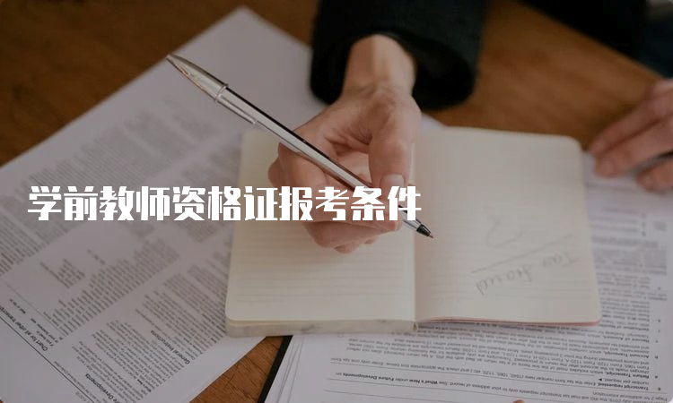 学前教师资格证报考条件