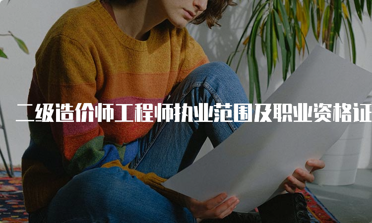 二级造价师工程师执业范围及职业资格证书颁发