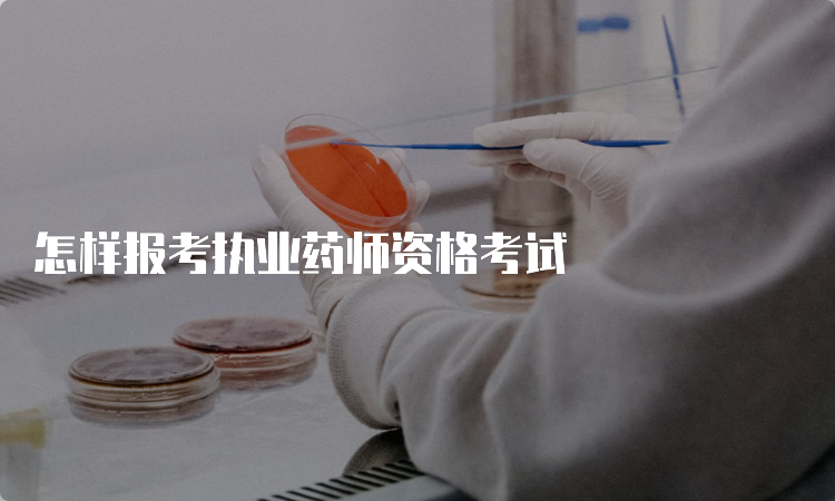 怎样报考执业药师资格考试