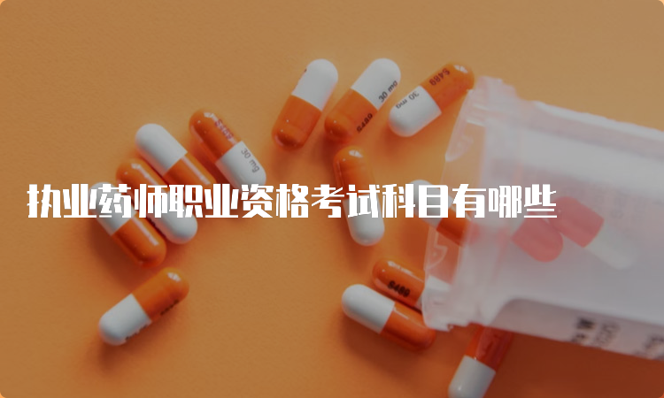 执业药师职业资格考试科目有哪些