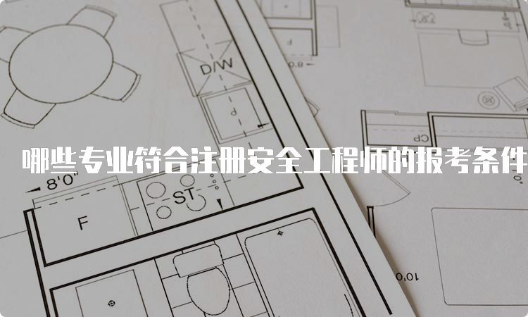 哪些专业符合注册安全工程师的报考条件