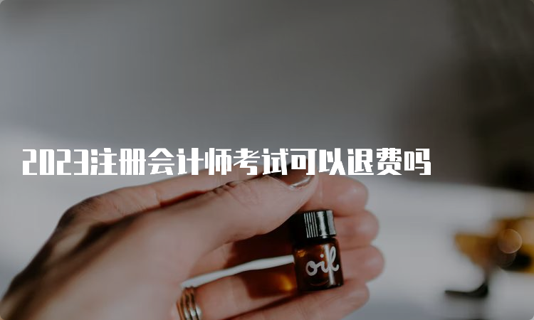 2023注册会计师考试可以退费吗