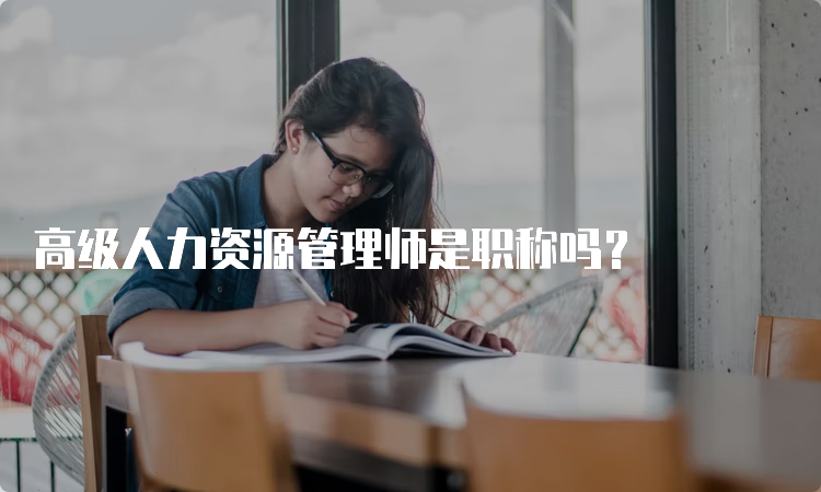 高级人力资源管理师是职称吗？