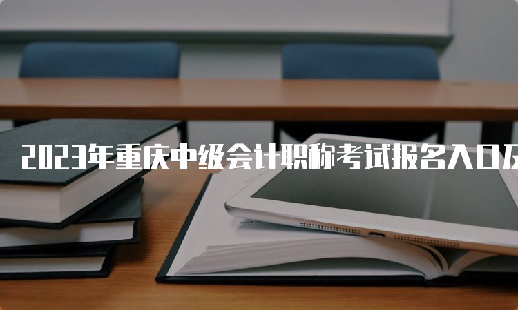 2023年重庆中级会计职称考试报名入口及流程