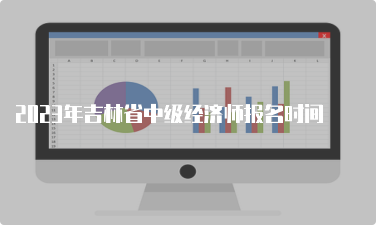 2023年吉林省中级经济师报名时间