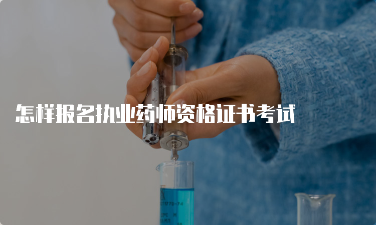 怎样报名执业药师资格证书考试