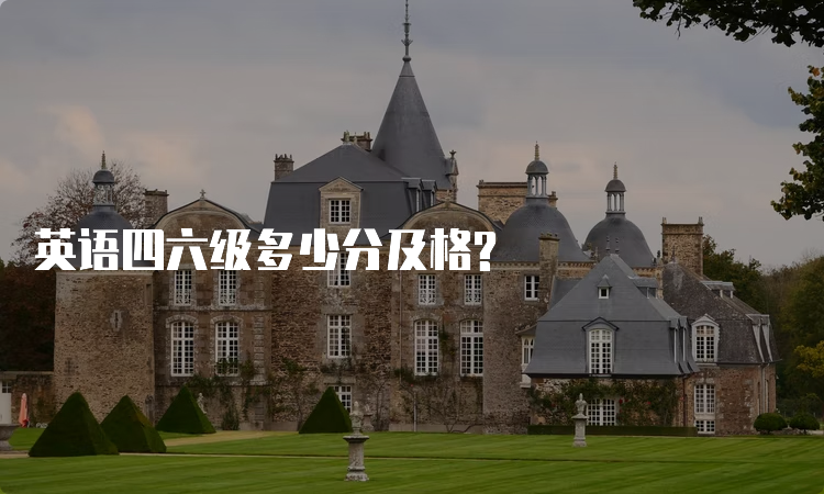 英语四六级多少分及格?