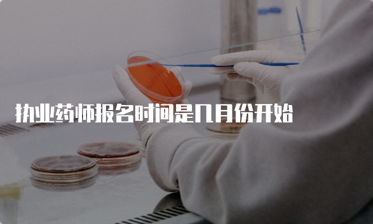 执业药师报名时间是几月份开始