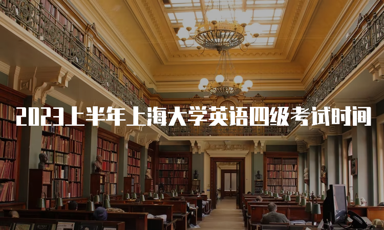 2023上半年上海大学英语四级考试时间