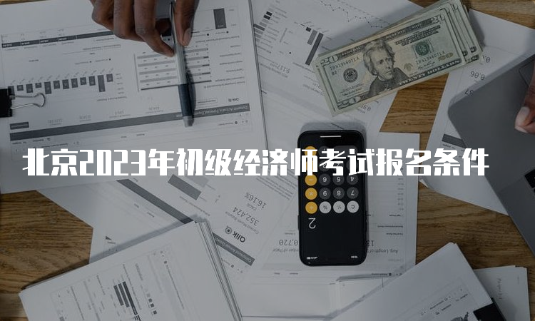 北京2023年初级经济师考试报名条件