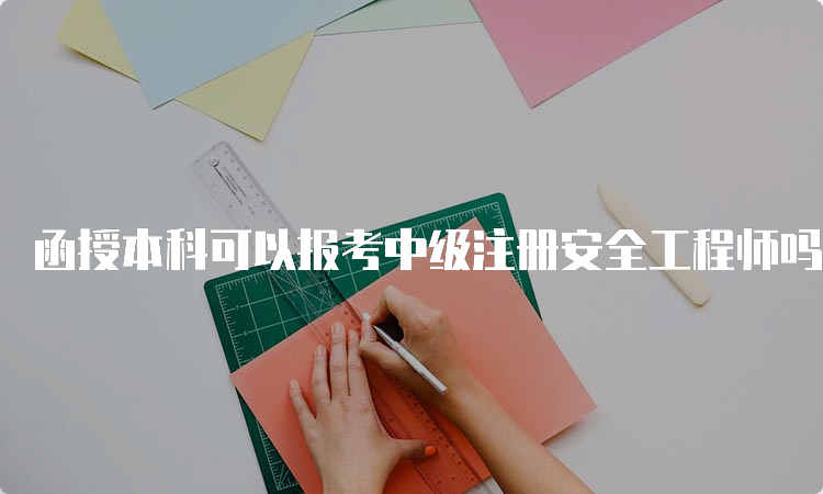 函授本科可以报考中级注册安全工程师吗？