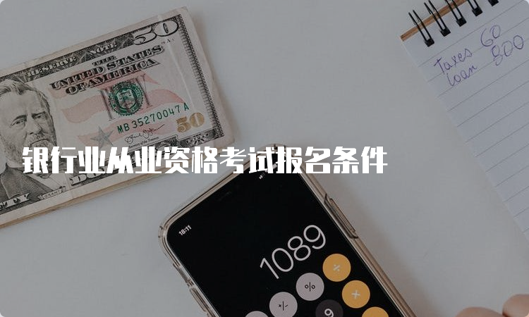 银行业从业资格考试报名条件