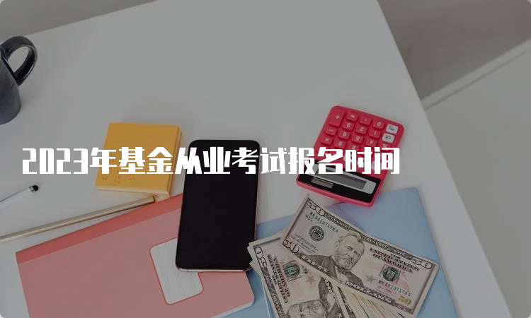 2023年基金从业考试报名时间