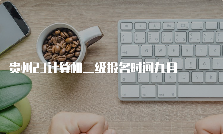 贵州23计算机二级报名时间九月