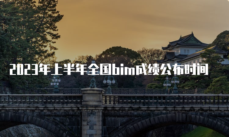 2023年上半年全国bim成绩公布时间