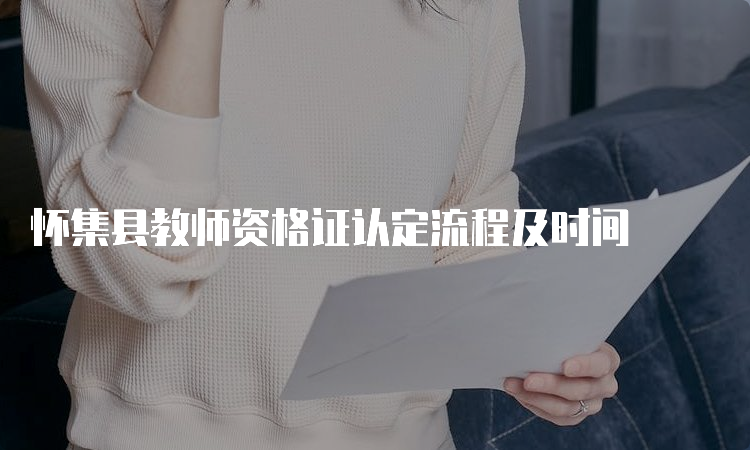 怀集县教师资格证认定流程及时间