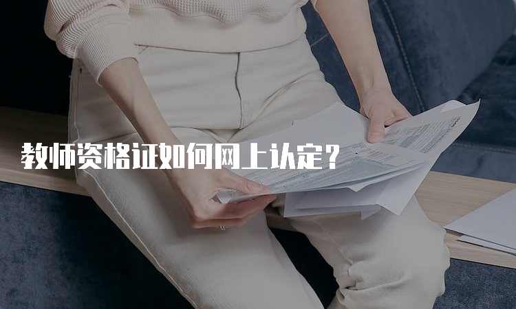 教师资格证如何网上认定？