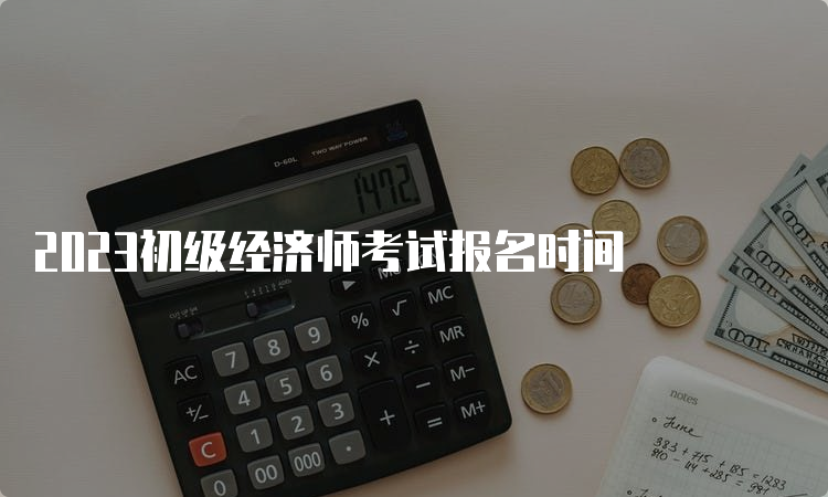 2023初级经济师考试报名时间