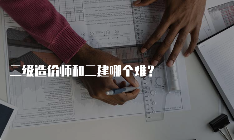 二级造价师和二建哪个难？