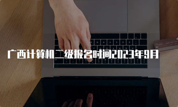 广西计算机二级报名时间2023年9月